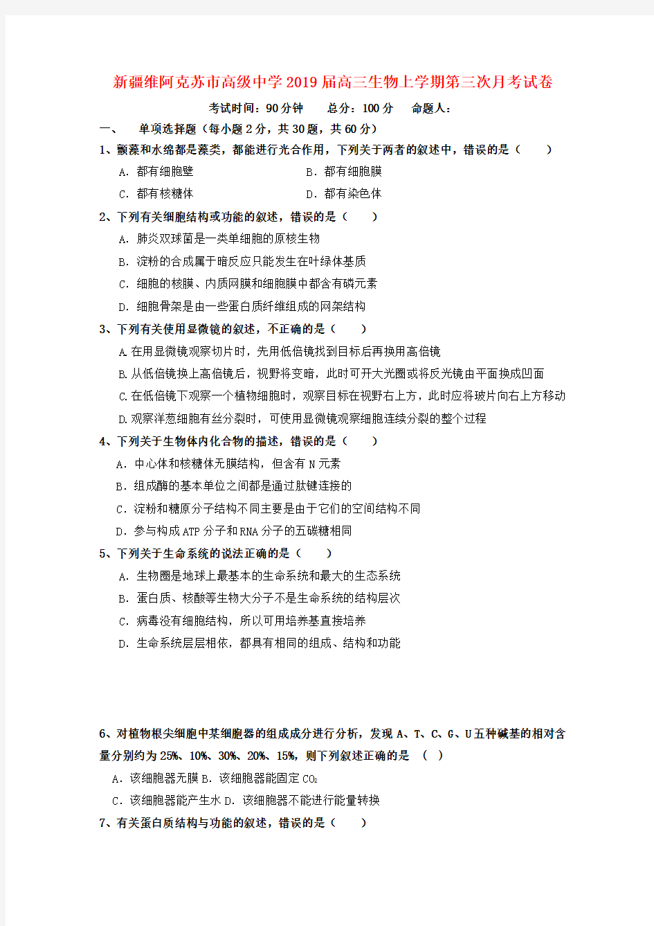 2019届高三生物上学期第三次月考试卷