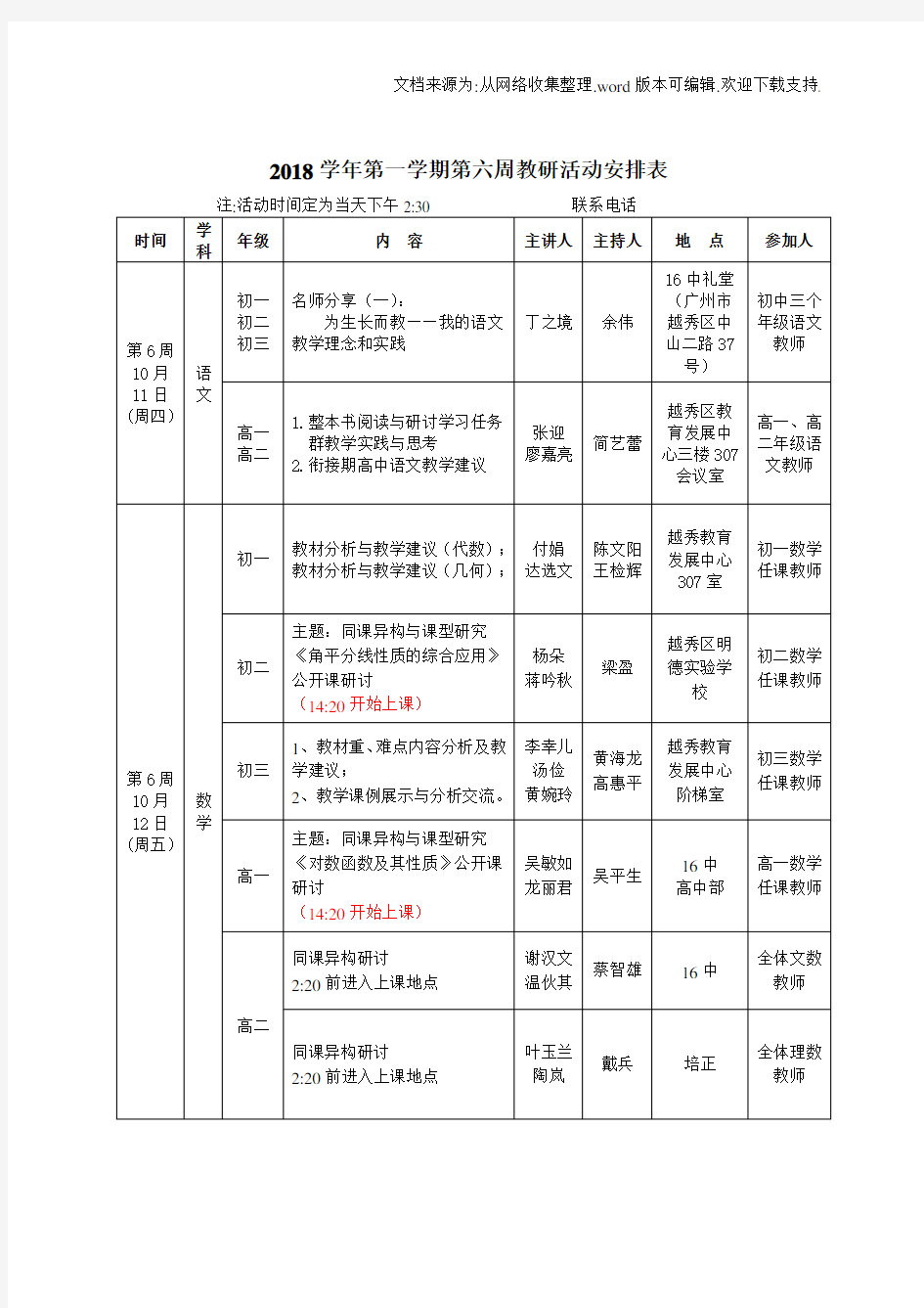 2020学年第一学期第六周教研活动安排表