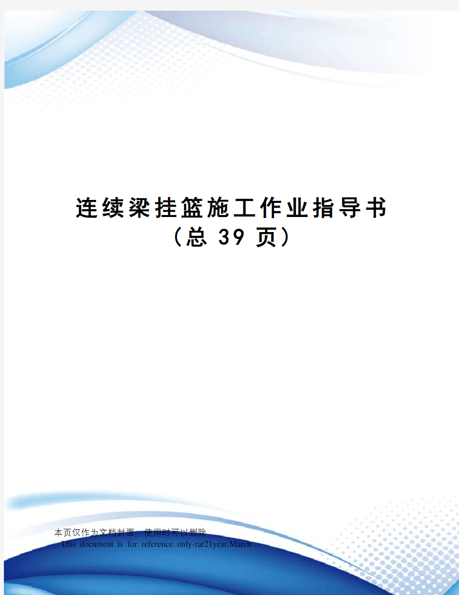 连续梁挂篮施工作业指导书