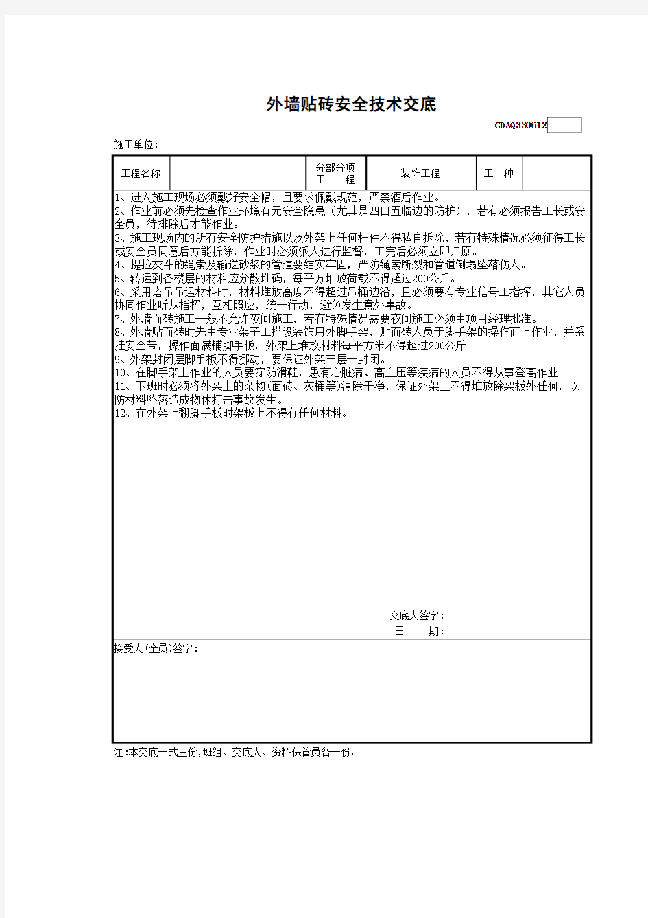 外墙贴砖安全技术交底