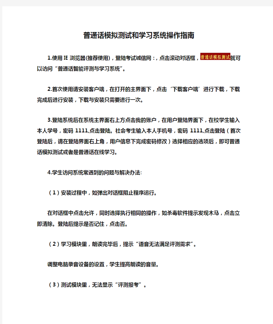 普通话模拟测试和学习系统操作指南