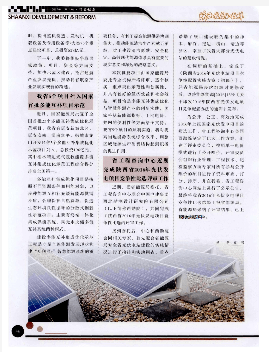 省工程咨询中心近期完成陕西省2016年光伏发电项目竞争性比选评审工作