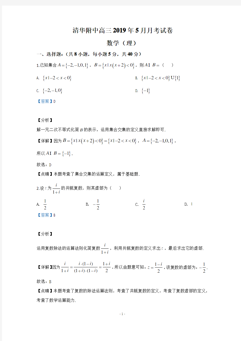 【解析】北京市清华大学附属中学2019届高三下学期5月考试卷数学(理)试卷