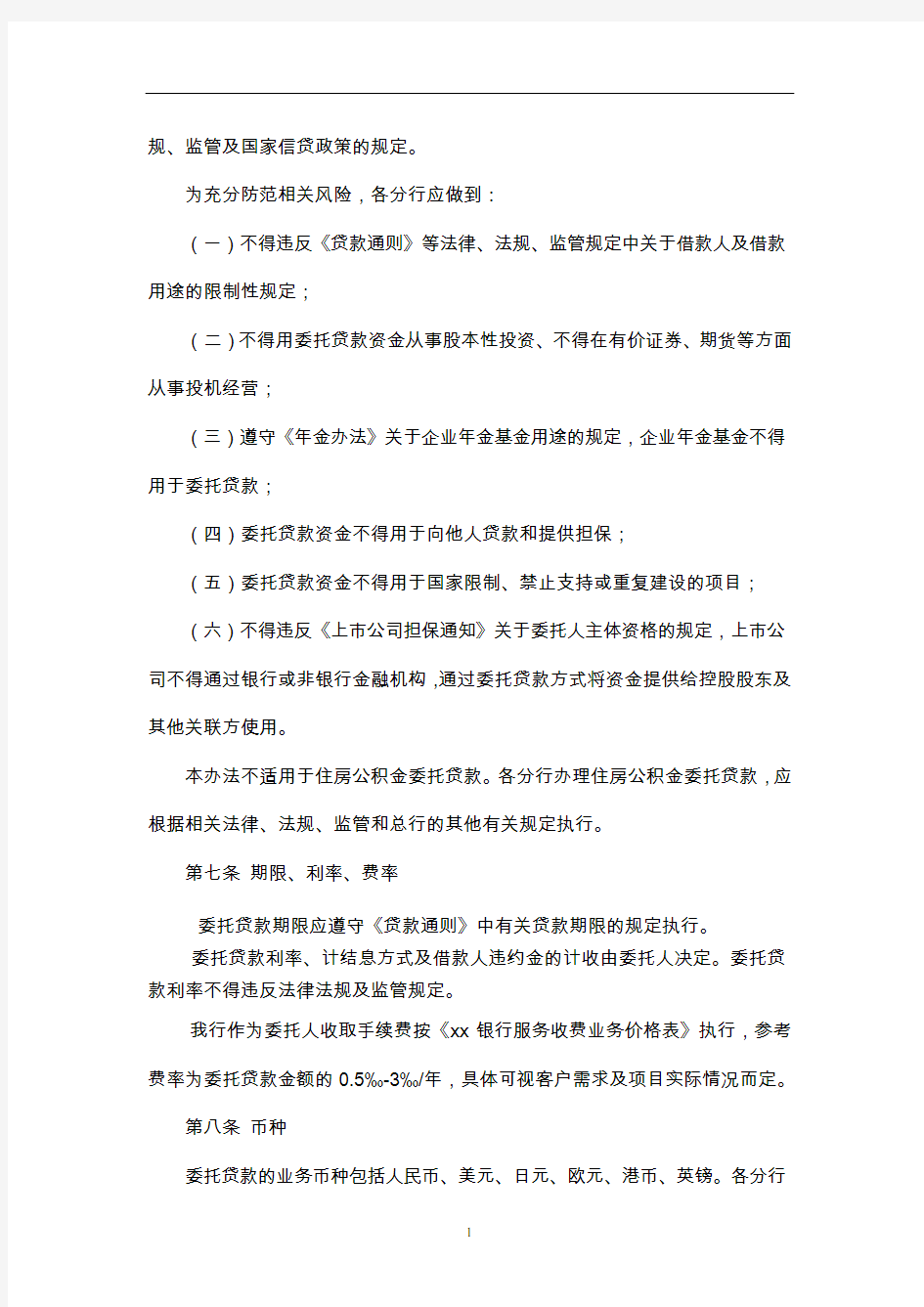 中国银行股份有限公司委托贷款管理办法