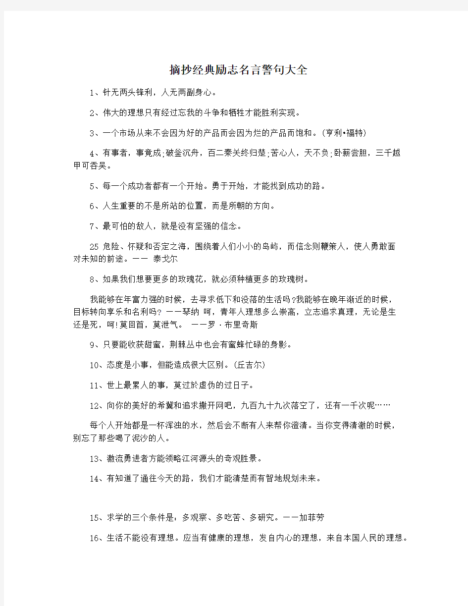 摘抄经典励志名言警句大全