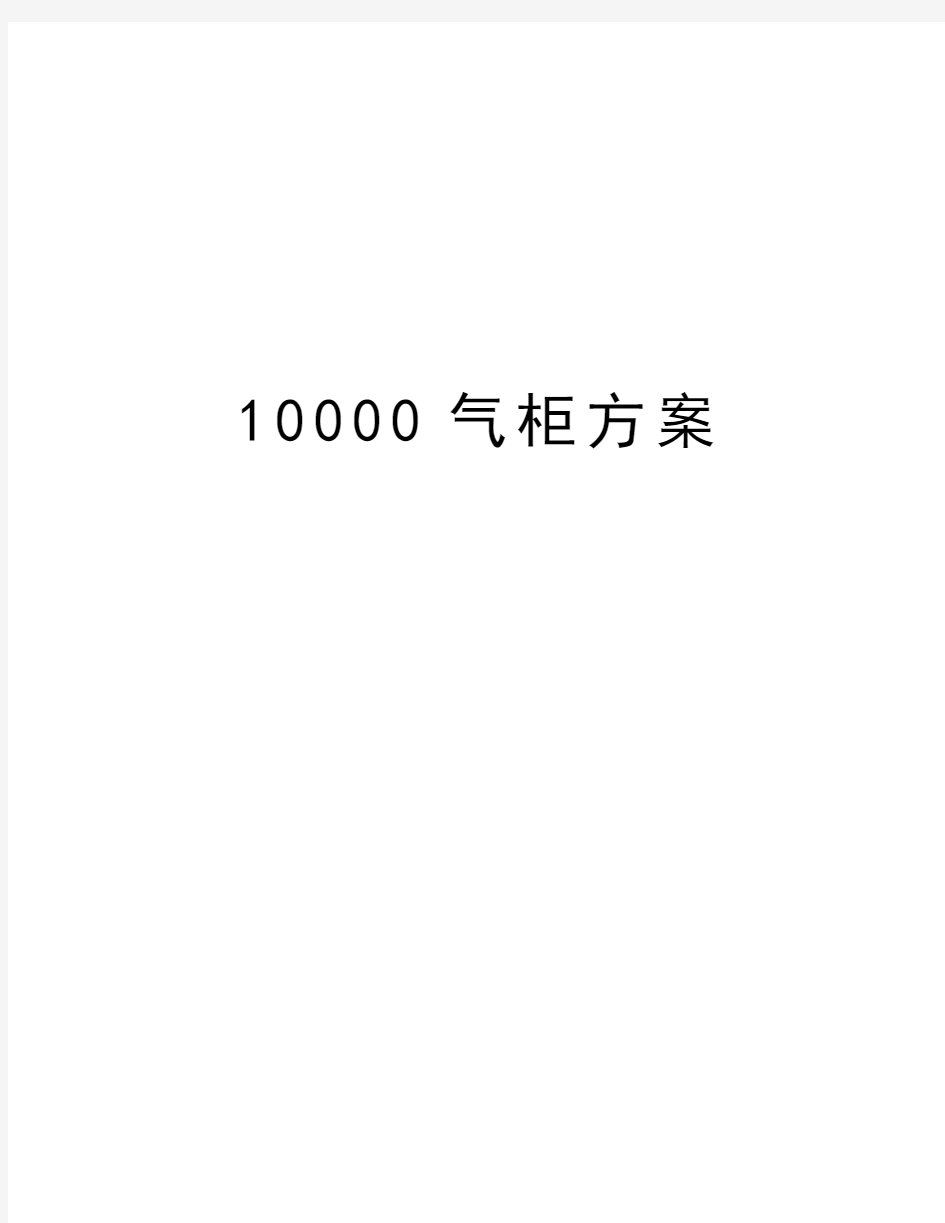 最新10000气柜方案