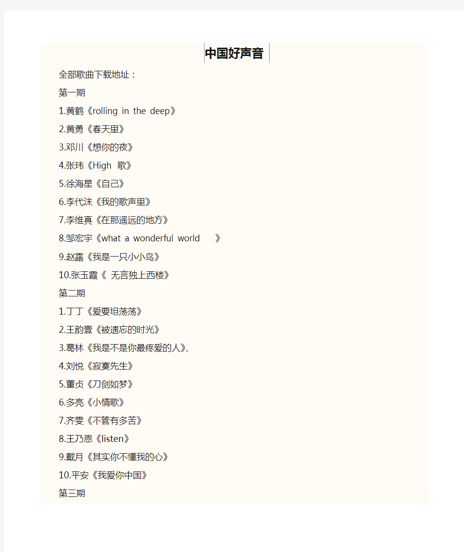 中国好声音全部歌曲名单及地址