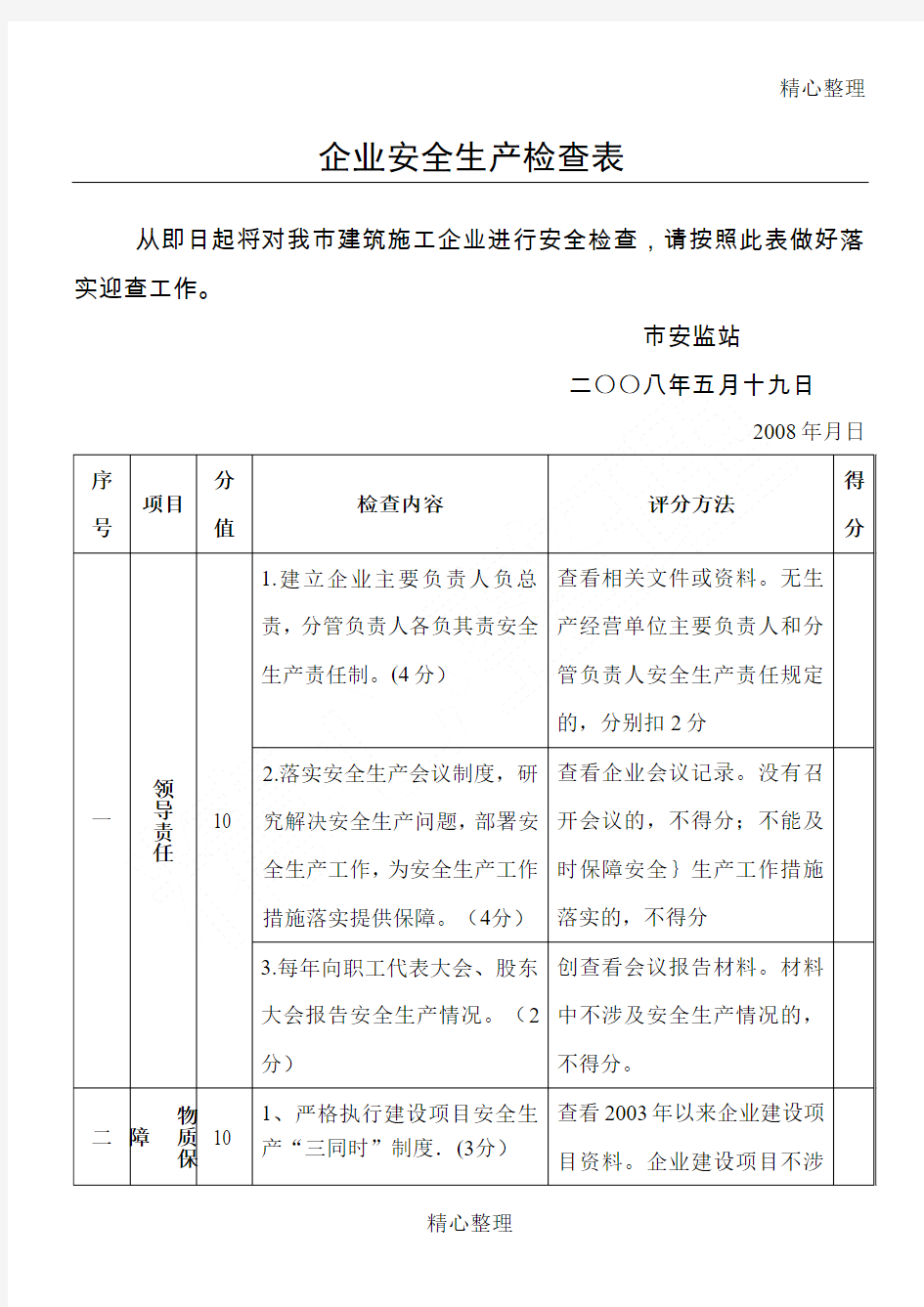 企业安全生产检查(市安监局)