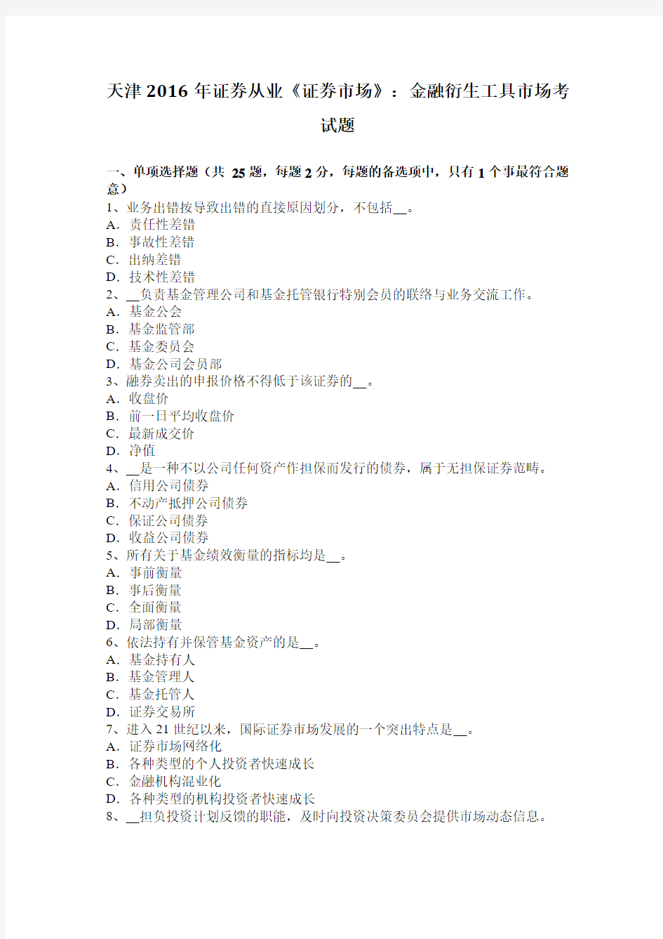 天津2016年证券从业《证券市场》：金融衍生工具市场考试题