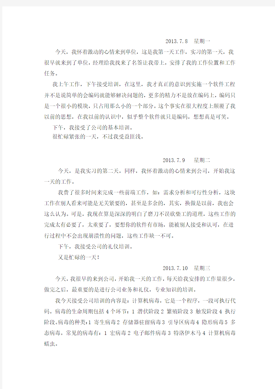 软件工程专业实习日记.doc