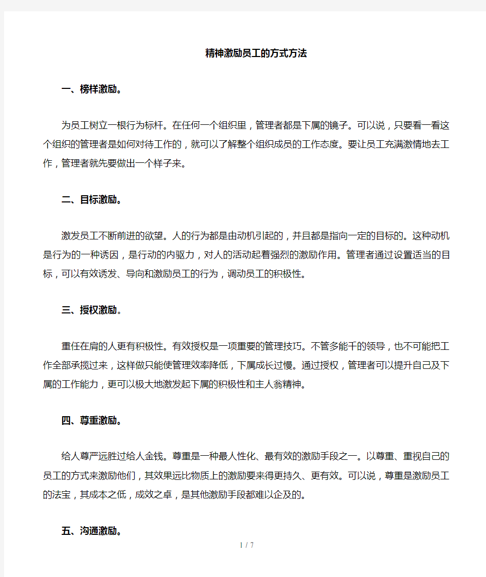 精神激励员工方式方法