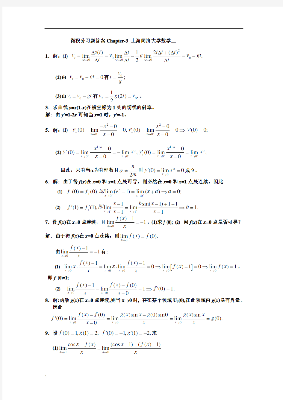 微积分习题答案上海同济大学数学