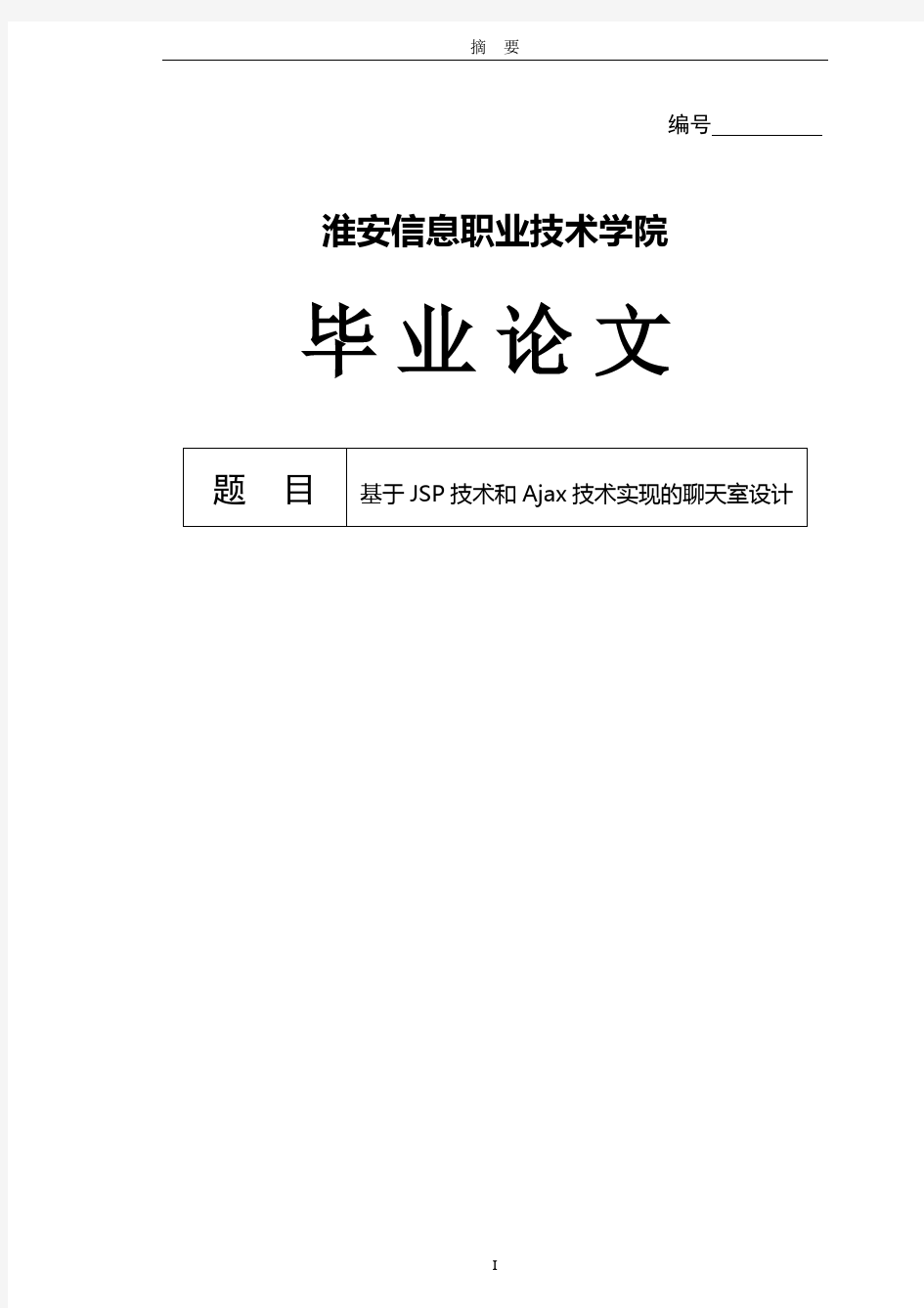 基于JSP技术和Ajax技术实现的网络聊天室的设计_毕业论文