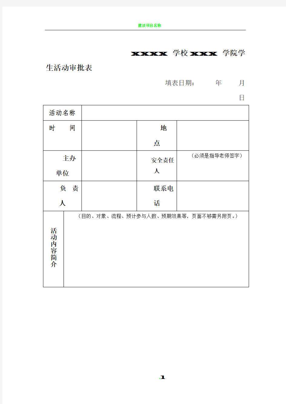 大学生活动申请表模板