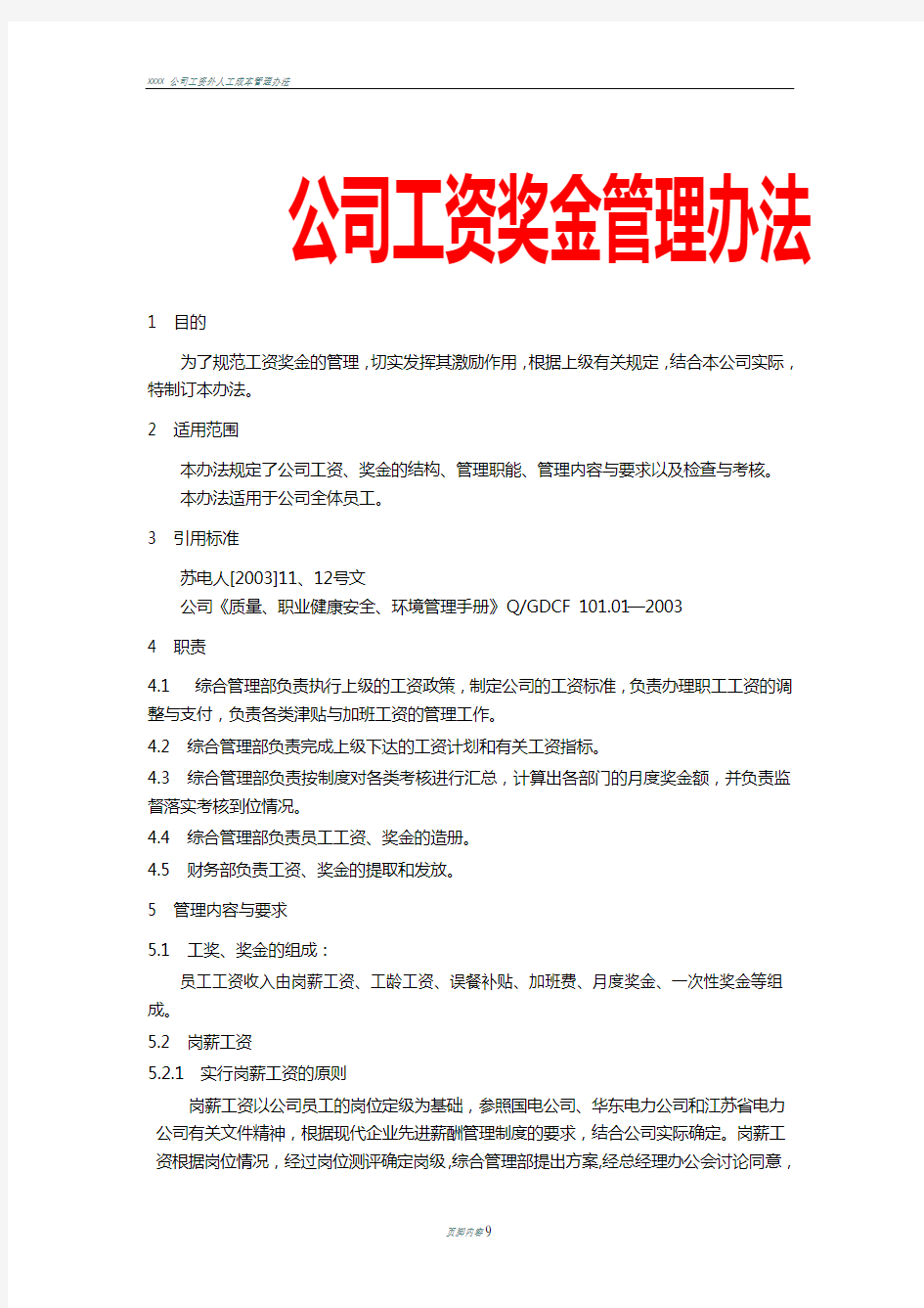 公司工资奖金管理办法