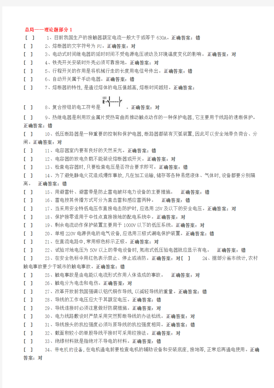 低压电工复审、换证模拟题(国家低压电工国家题库).