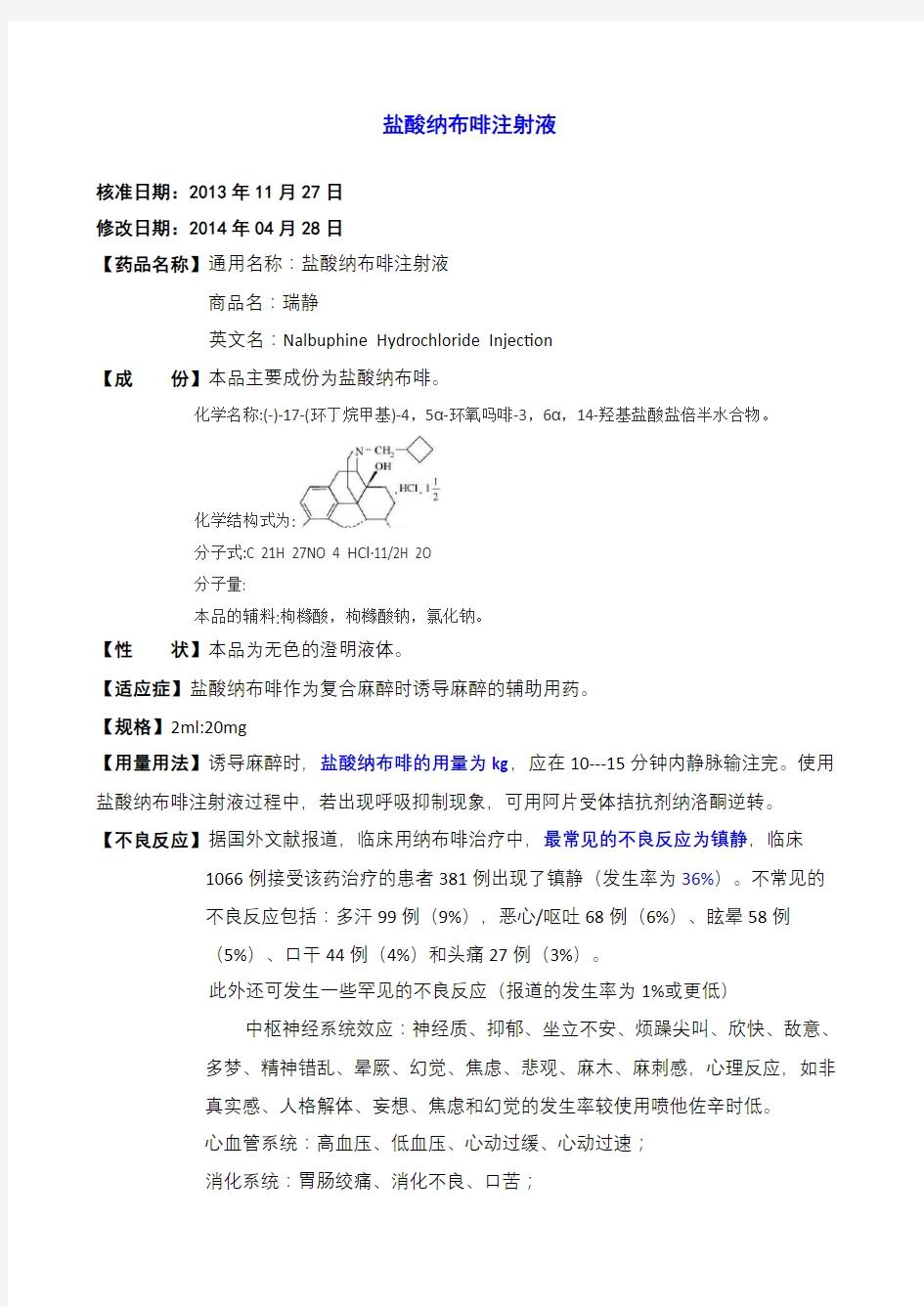 盐酸纳布啡注射液说明书