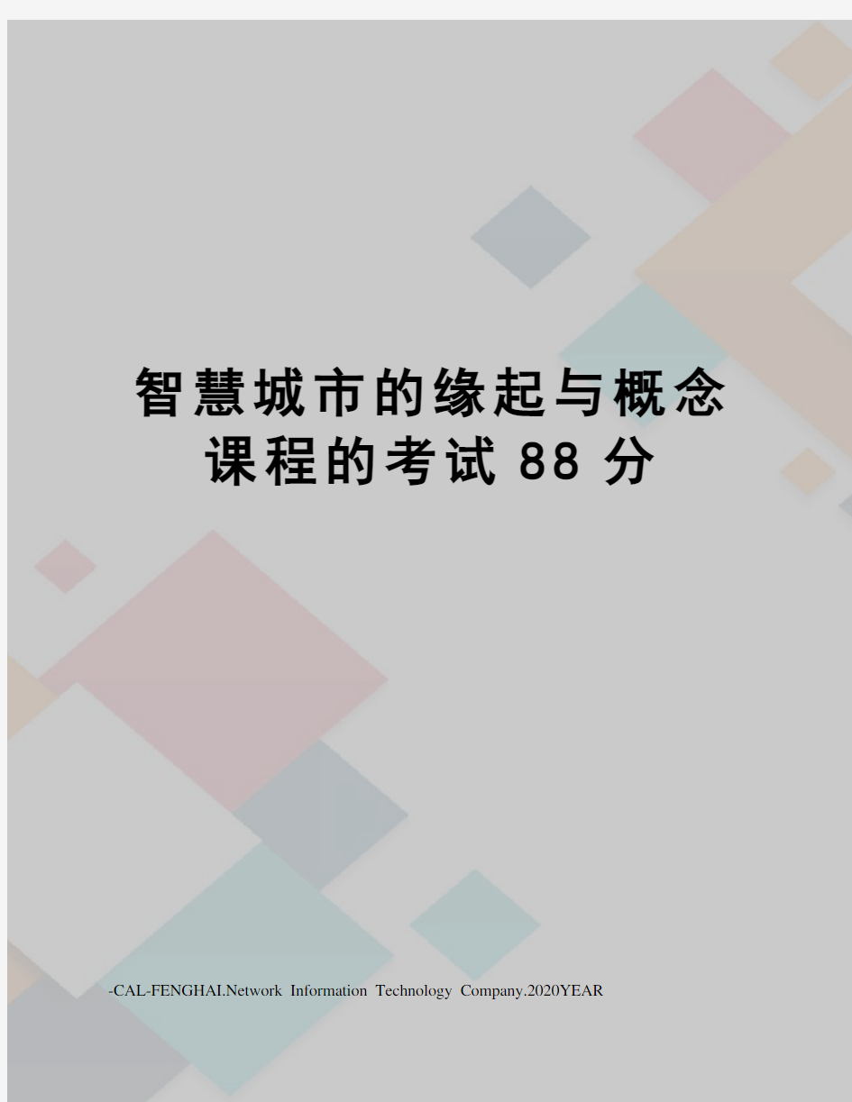 智慧城市的缘起与概念课程的考试88分