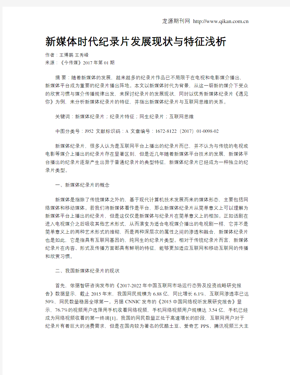 新媒体时代纪录片发展现状与特征浅析