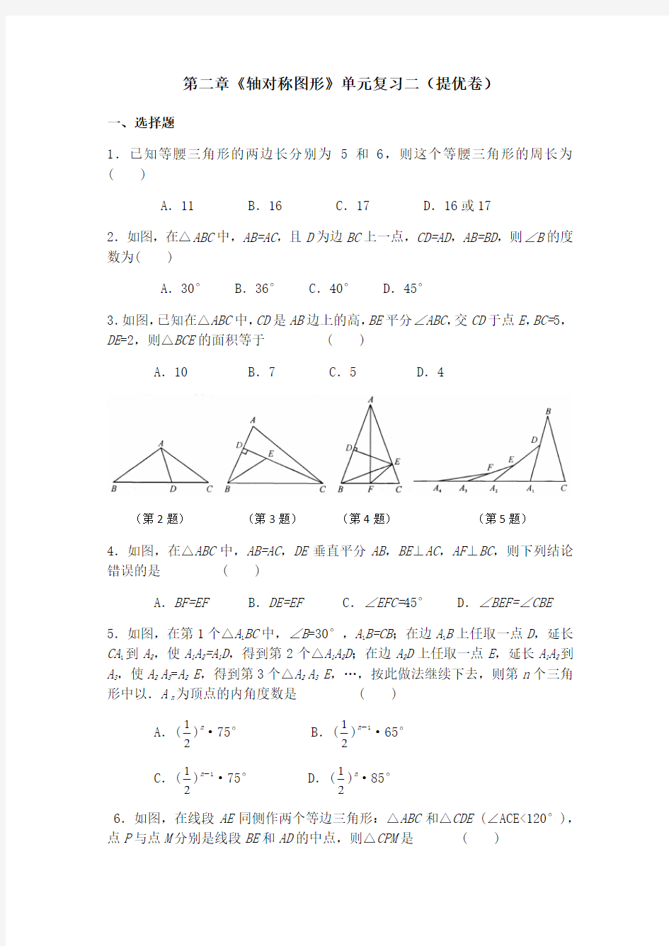 第2章轴对称图形 单元复习二(提优卷)-苏科版八年级数学上册期末复习