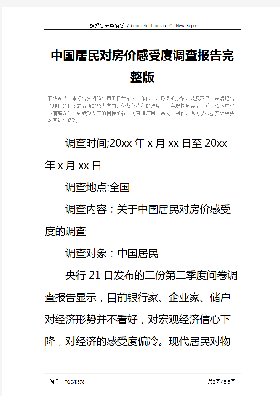 中国居民对房价感受度调查报告完整版_1