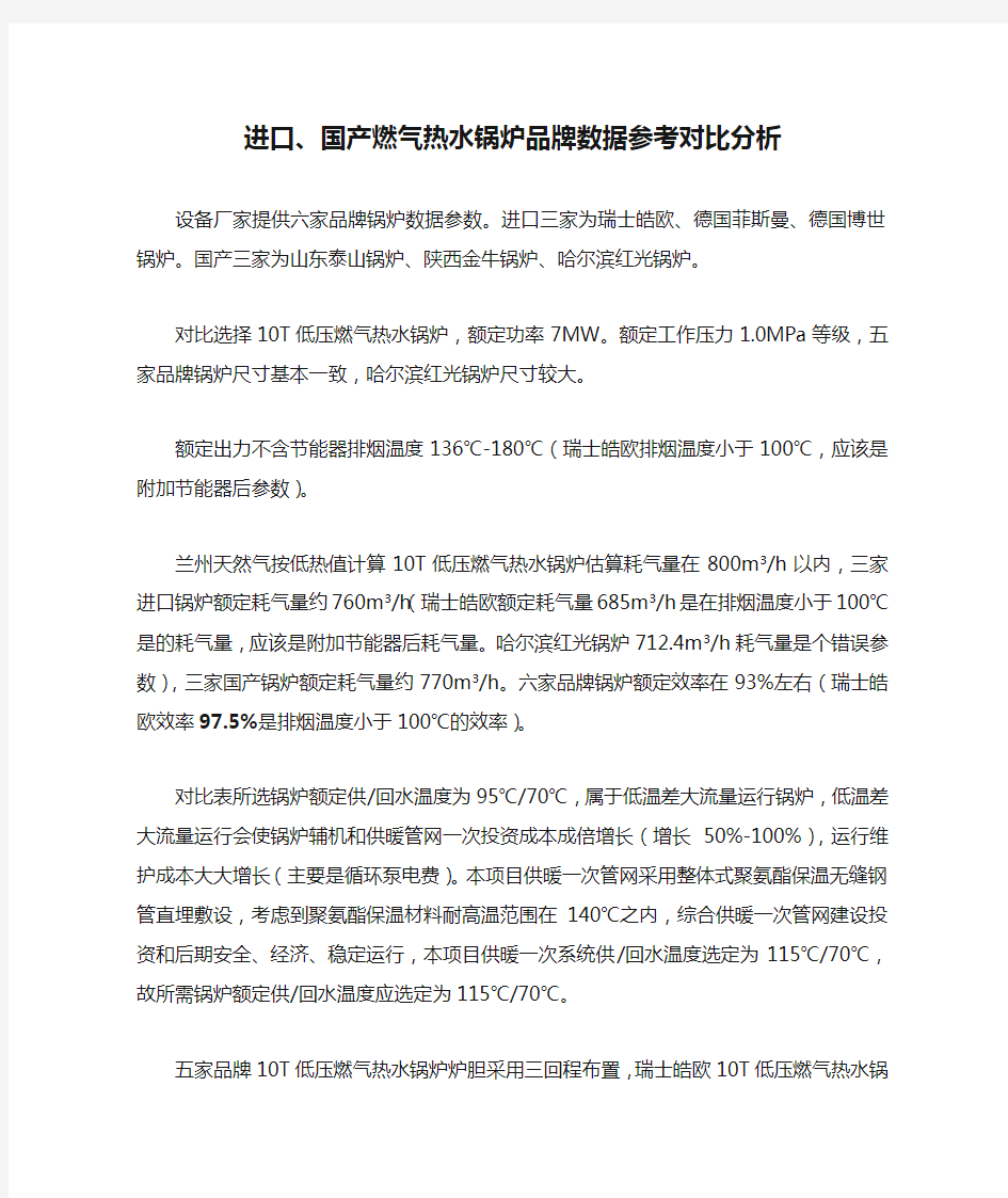 进口、国产燃气热水锅炉品牌数据参考对比分析1