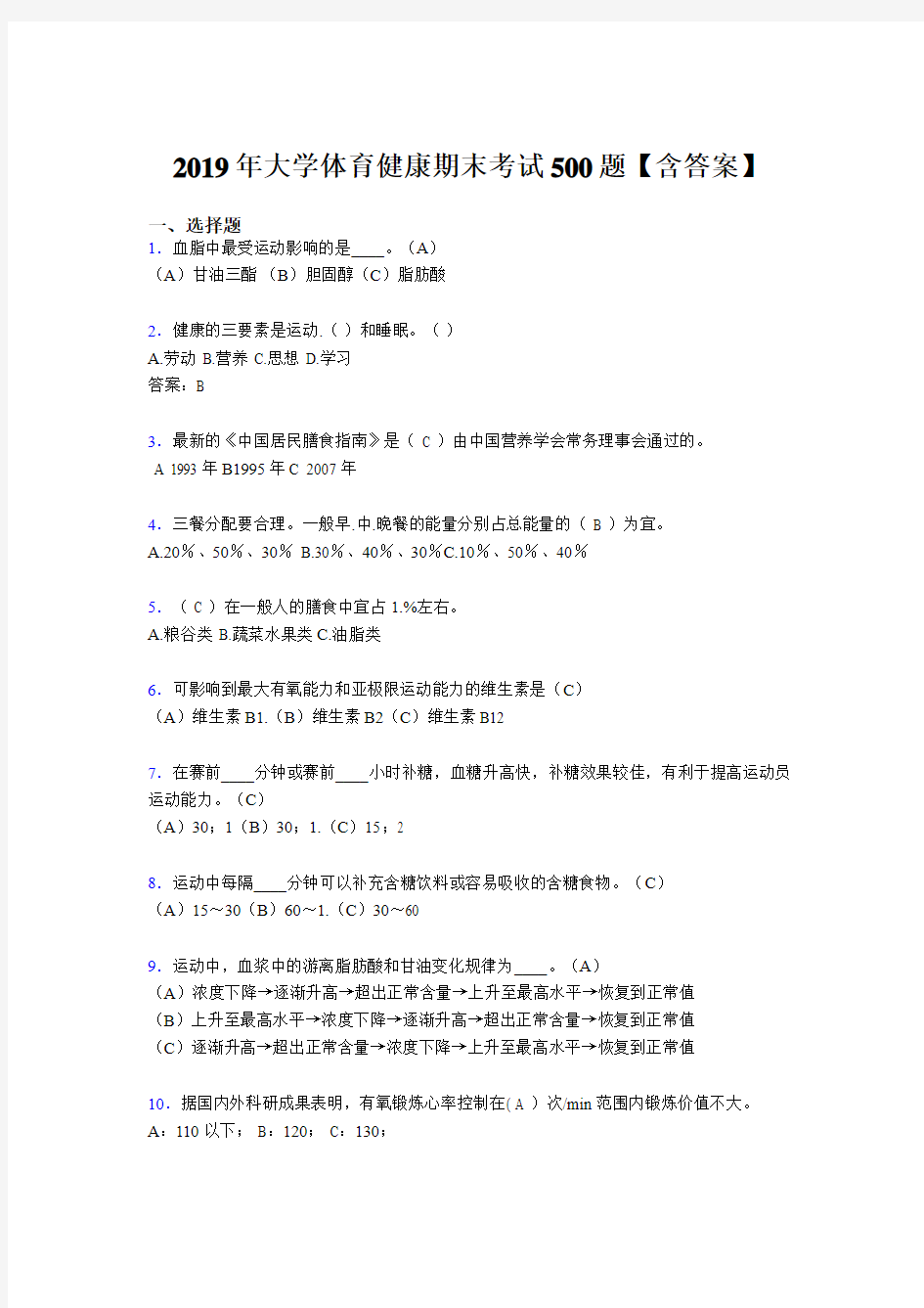 精选新版2019年大学体育健康考试题库500题(含标准答案)