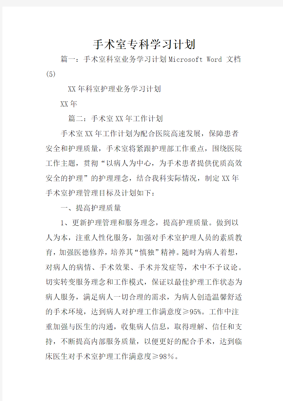 手术室专科学习计划