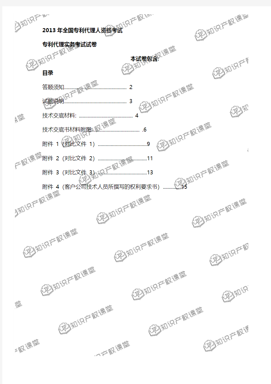 2013年专利代理实务试题解析