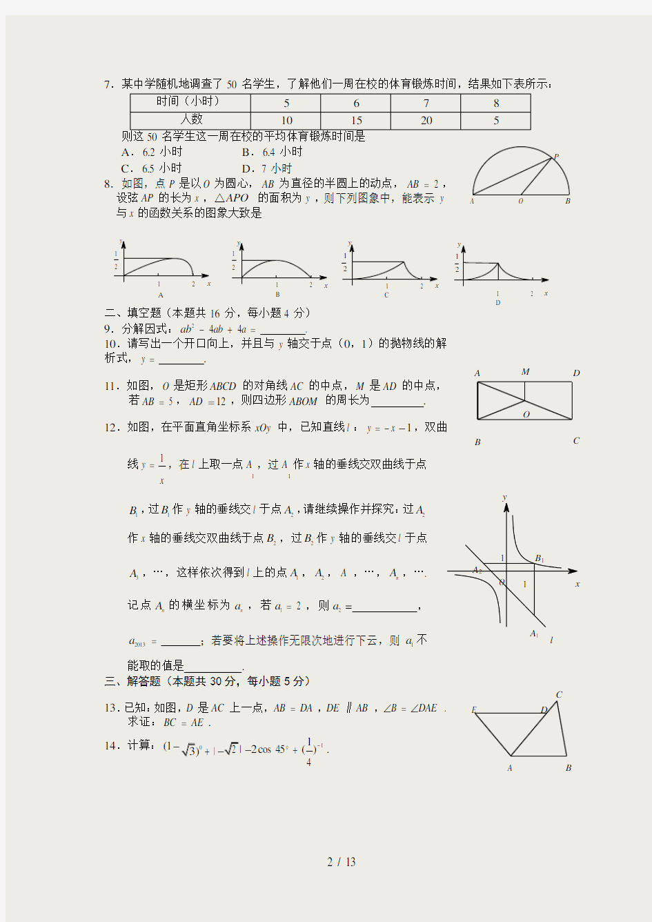 2013北京中考数学试题及答案