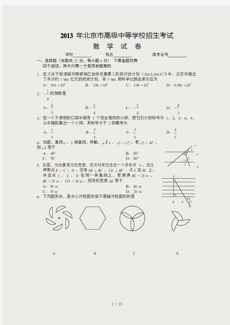 2013北京中考数学试题及答案