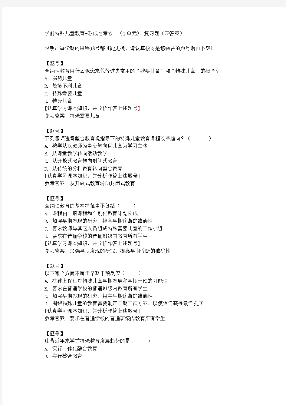 国家开放大学河北51957《学前特殊儿童教育》形成性考核一(1单元)作业资料