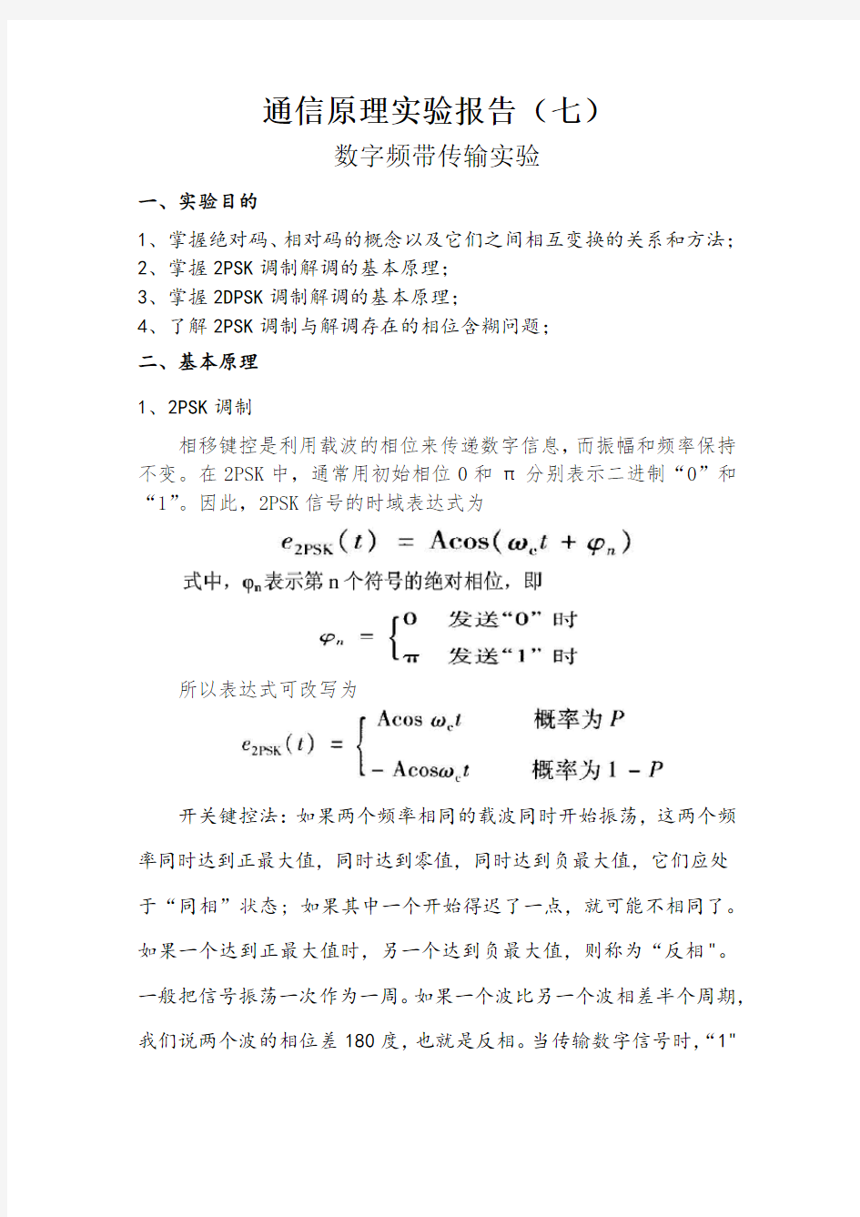 数字频带传输实验