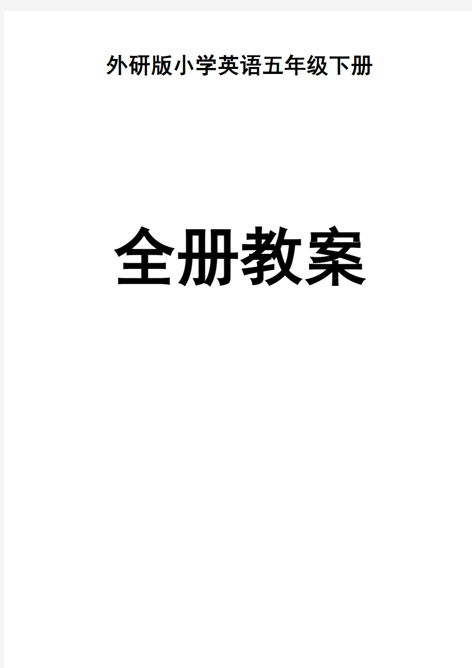 外研版小学英语五年级下册全册教案