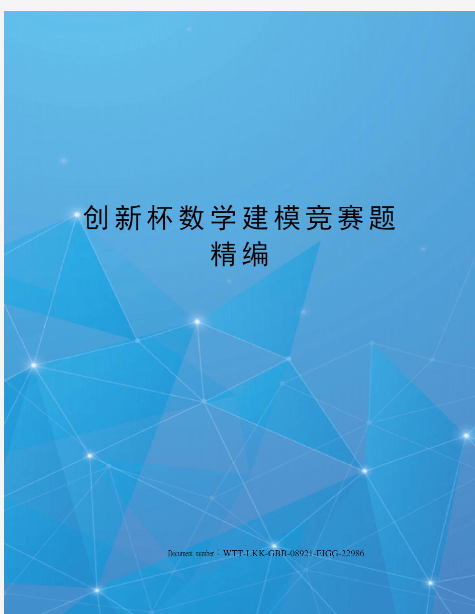 创新杯数学建模竞赛题精编