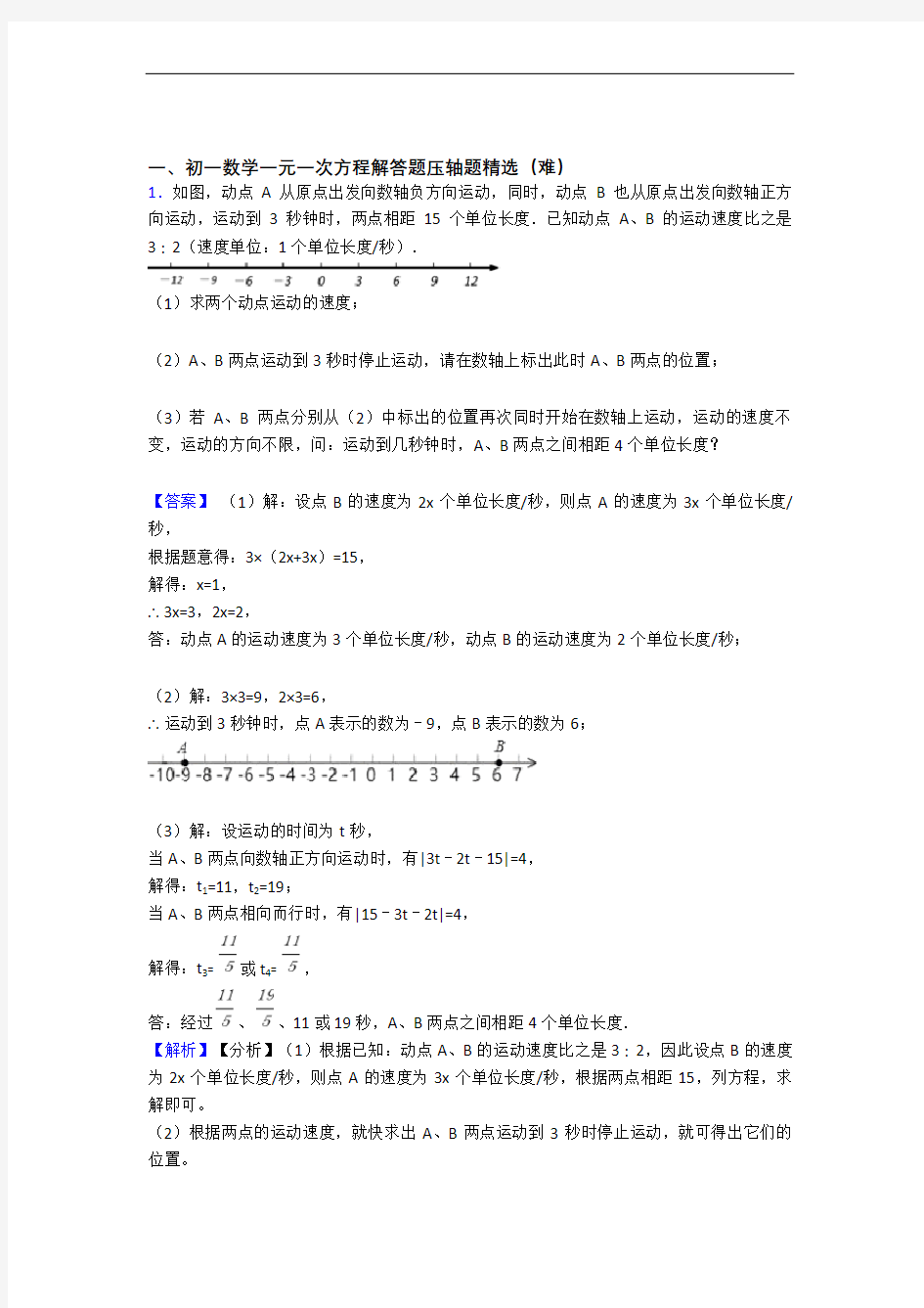 深圳宝安区新城学校数学一元一次方程(培优篇)(Word版 含解析)