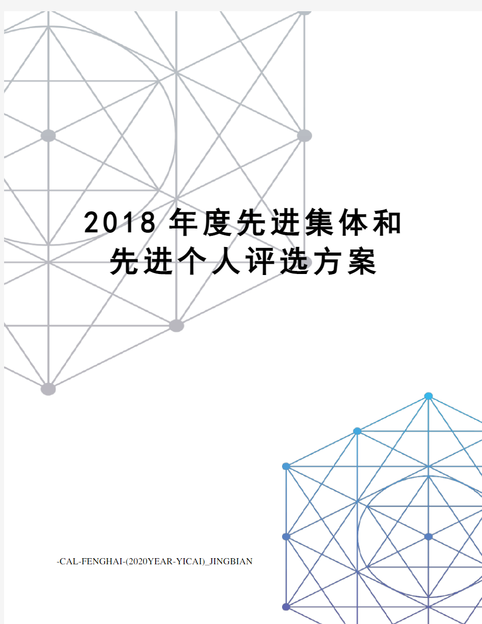 2018年度先进集体和先进个人评选方案