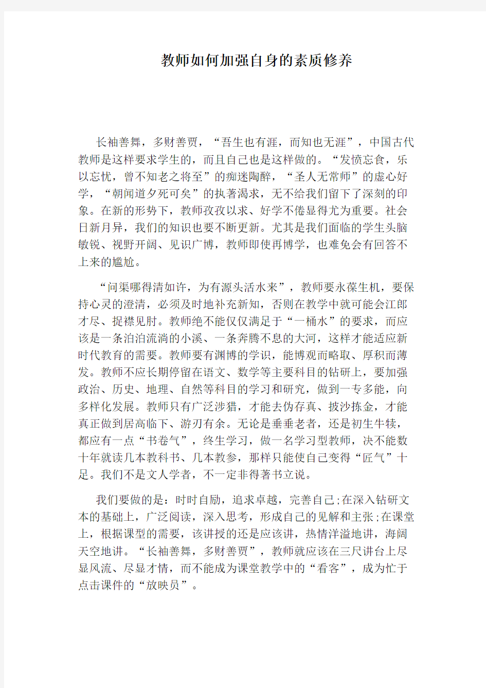 教师如何加强自身的素质修养