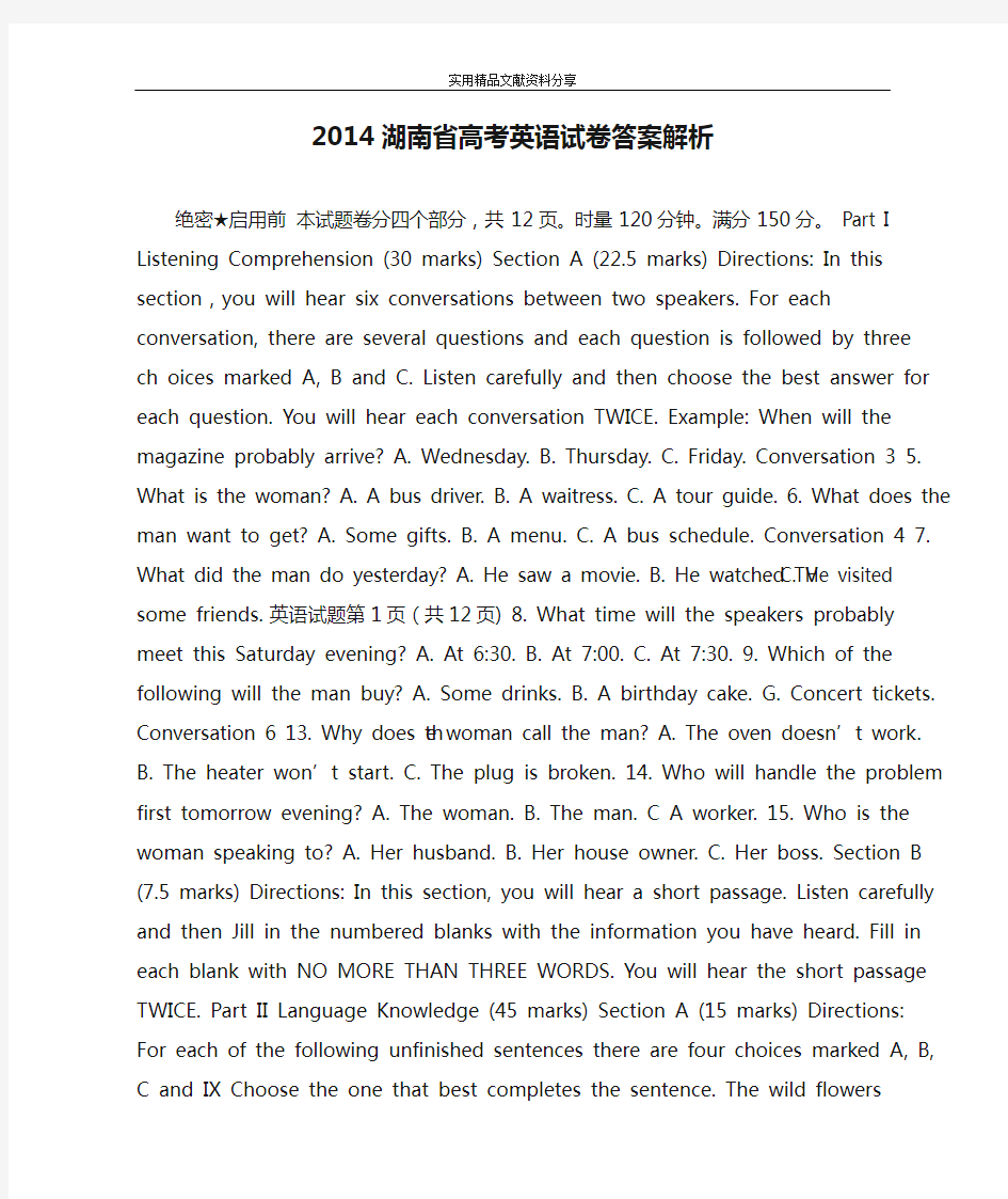 2014湖南省高考英语试卷答案解析