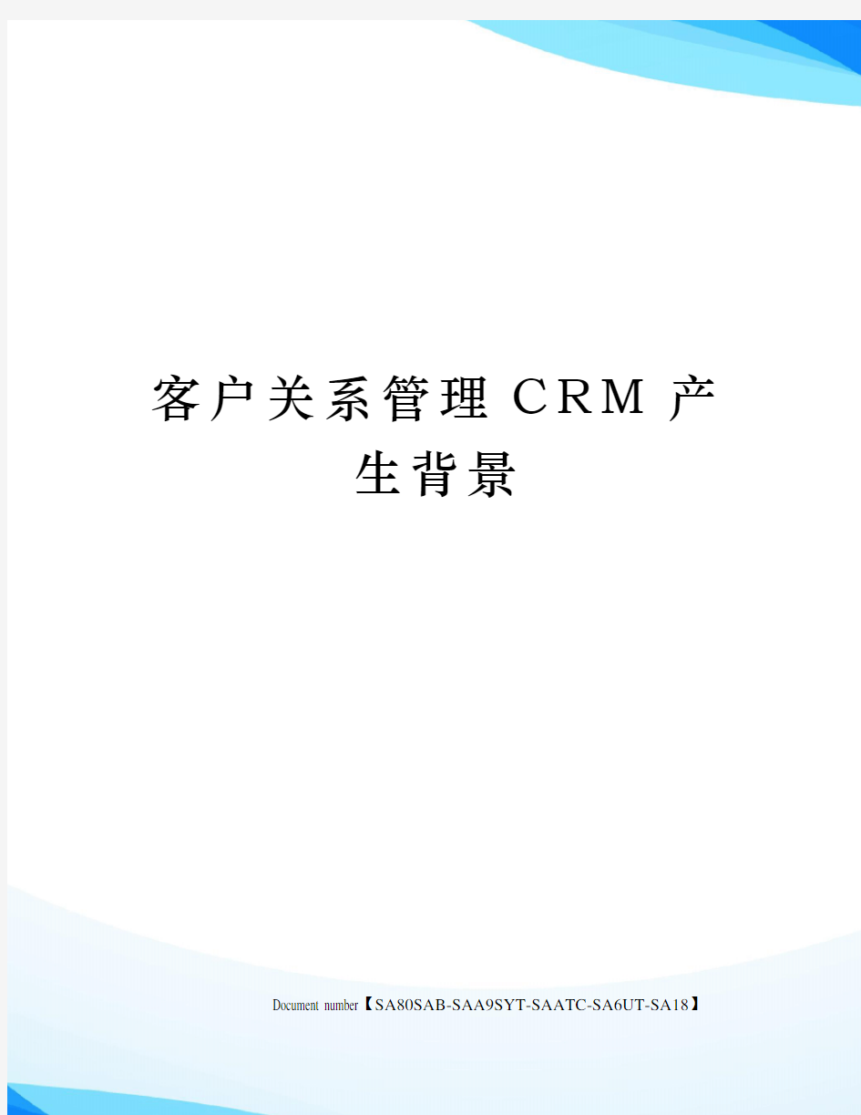 客户关系管理CRM产生背景