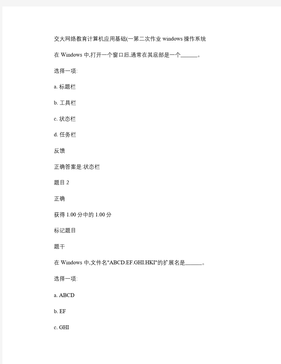 交大网络教育计算机应用基础第二次作业windows操作.