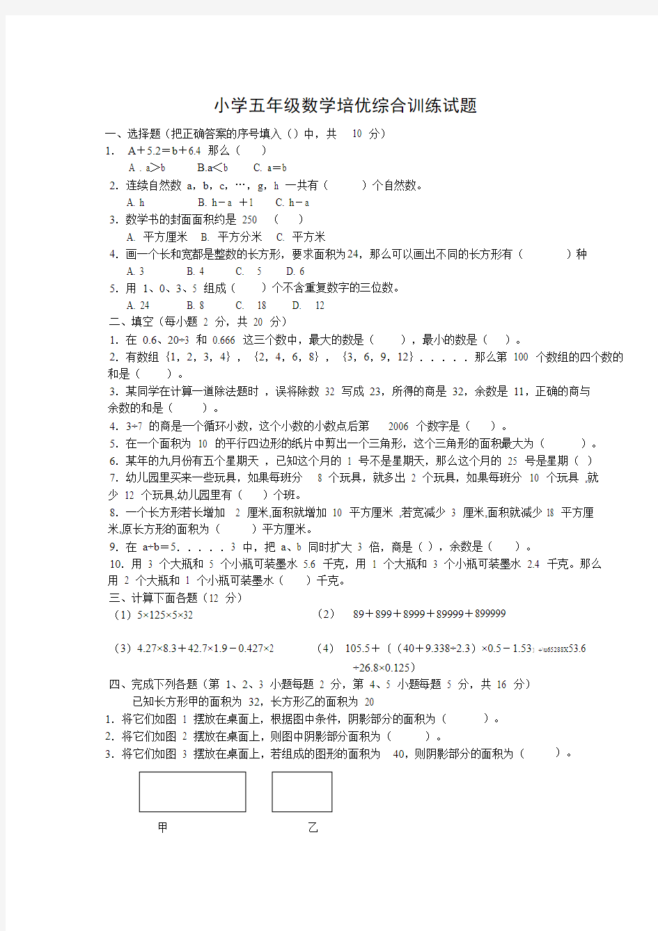 五年级数学培优综合训练试题(含答案)整理.doc