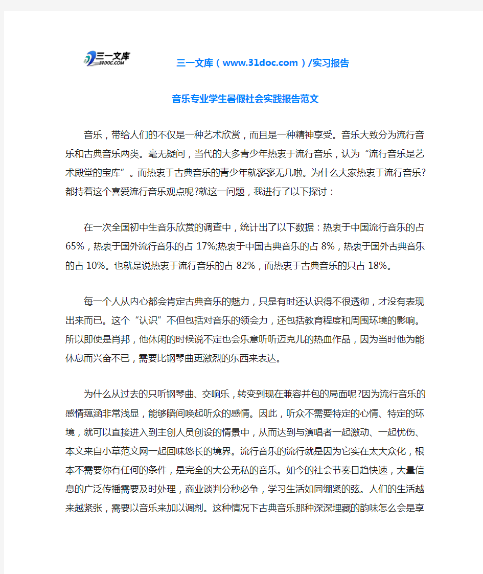 音乐专业学生暑假社会实践报告范文