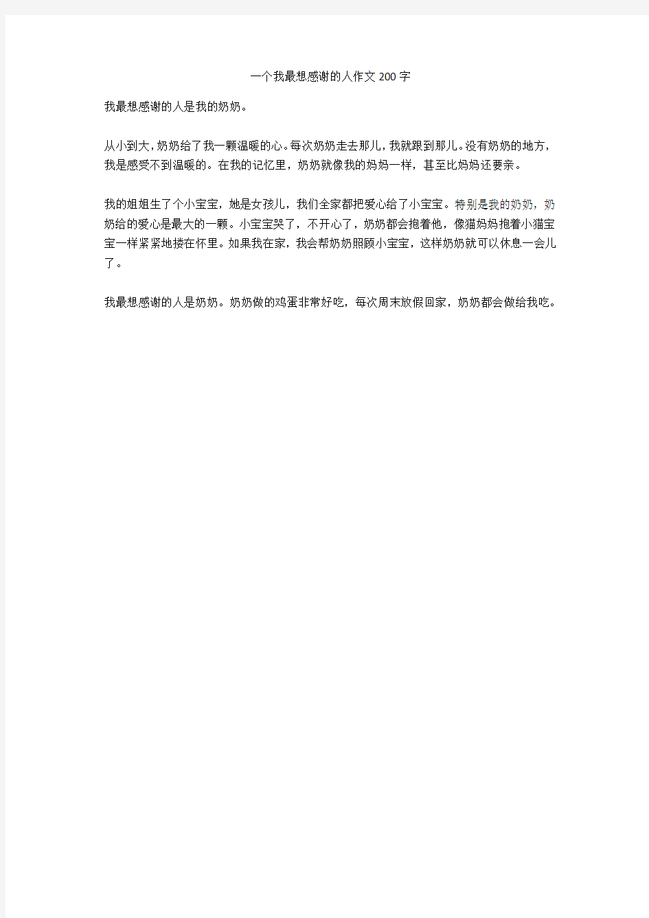 一个我最想感谢的人作文200字(优秀作文)