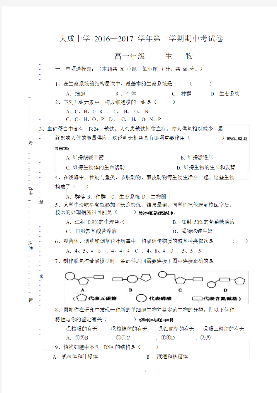 (完整版)全国高中生物必修一期中考试(已整理).docx