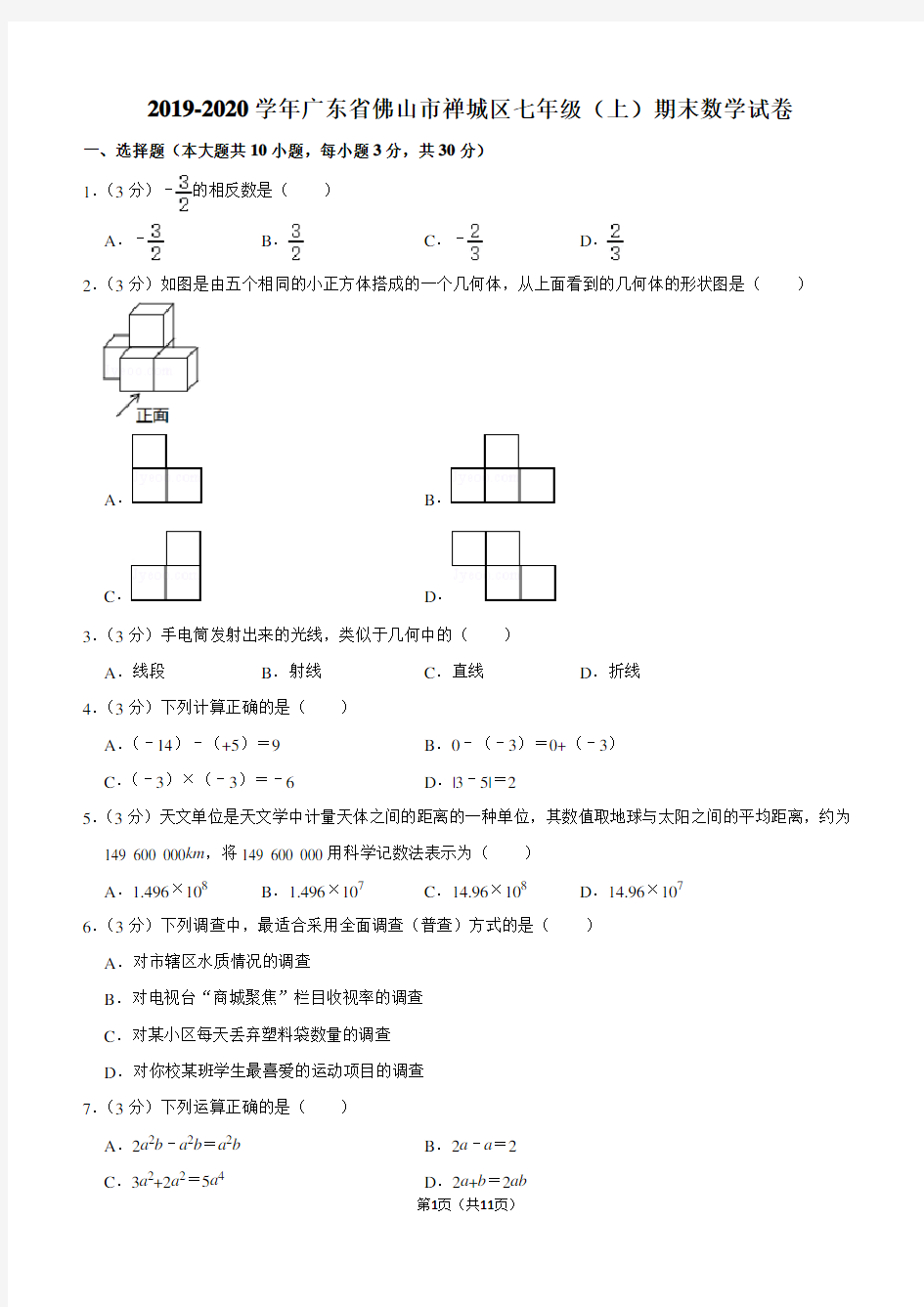 2019-2020学年广东省佛山市禅城区七年级(上)期末数学试卷含解析