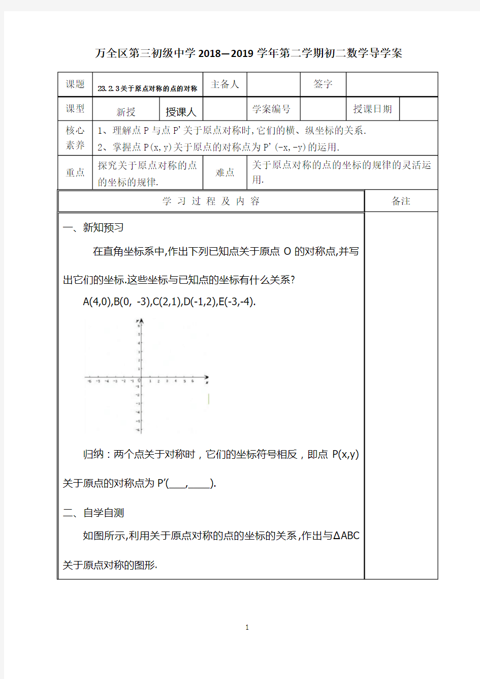 23.2.3关于原点对称的点的对称