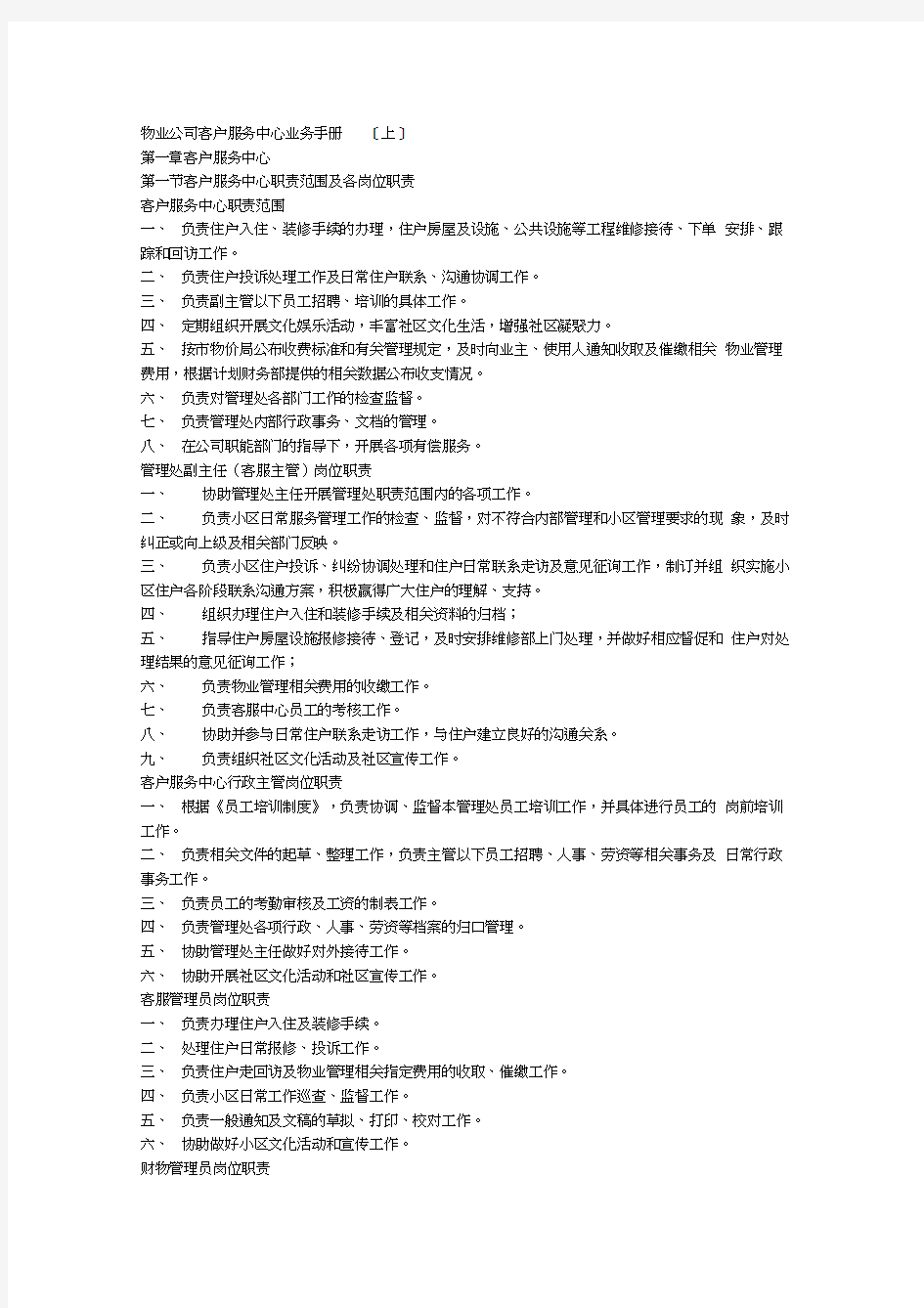 最新物业公司客户服务中心业务手册资料