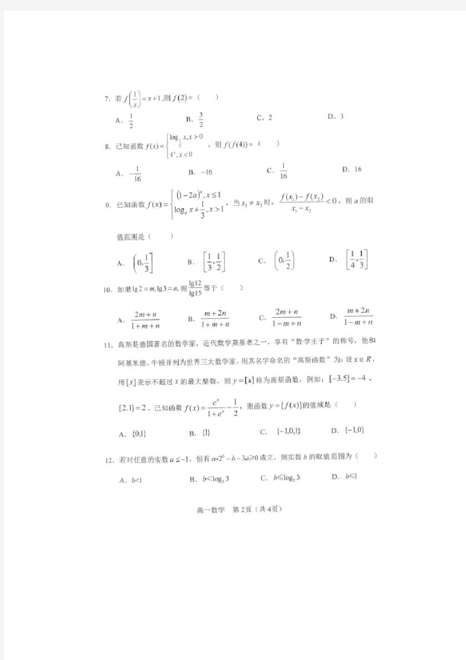 2019-2020学年辽宁省沈阳市郊联体高一12月月考数学试题 扫描版