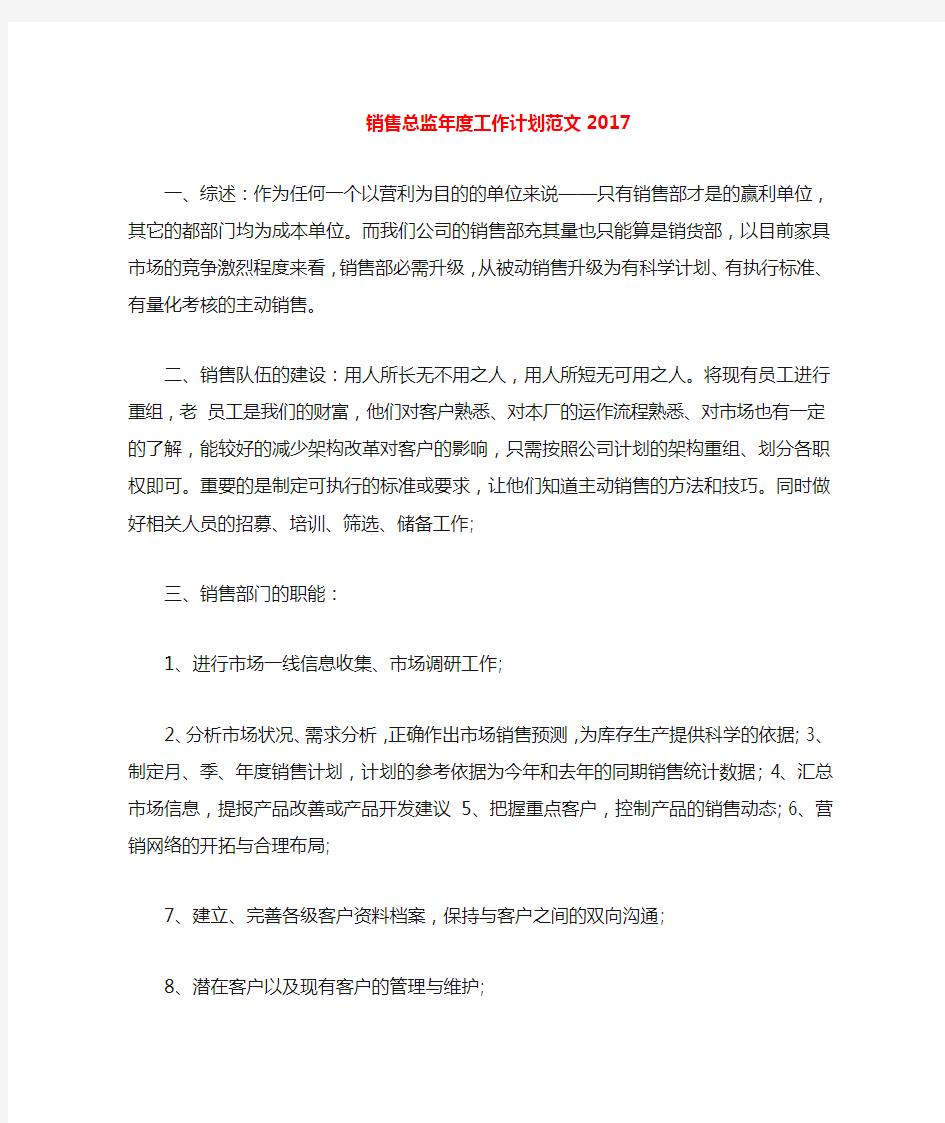 销售总监年度工作计划范文2020